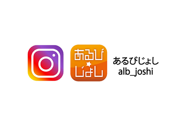 もう一つのアルビレックス新潟Instagram公式アカウント「あるびじょし」開設のお知らせ