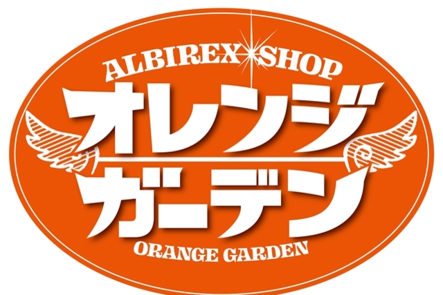 「アルビレックスショップ　オレンジガーデン」新ロゴ決定のお知らせ