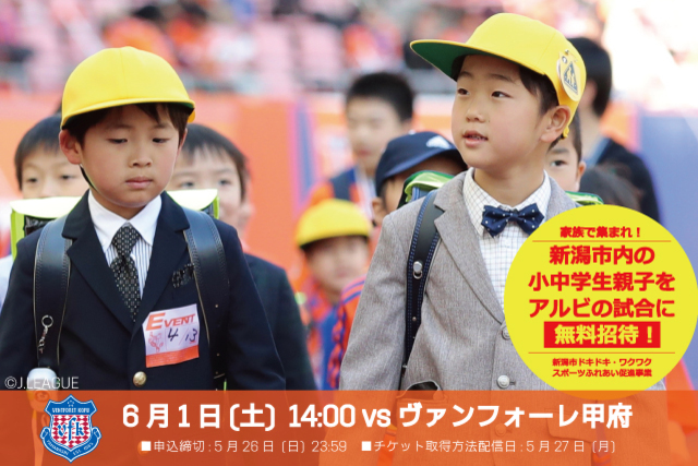 新潟市内の小中学生親子を6月1日（土）ヴァンフォーレ甲府戦に観戦ご招待！ ＜新潟市ドキドキ・ワクワクスポーツふれあい促進事業＞
