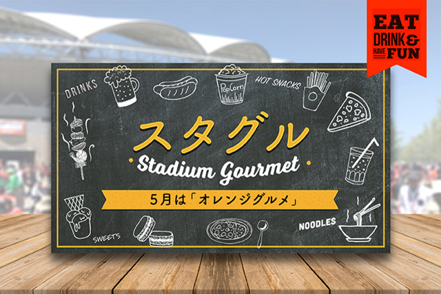 5月18日（土）愛媛FC戦スタジアムグルメ（選手コラボメニュー、スポット売店、アルビレックスオレンジバー）情報！