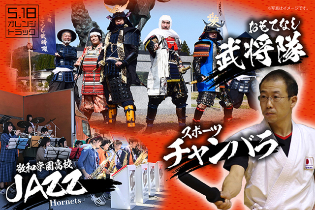 5月18日（土）愛媛FC戦　テーマは戦国！楽しいイベントが盛りだくさん！