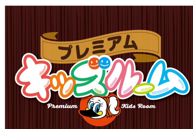 「プレミアムキッズルーム」好評受付中！