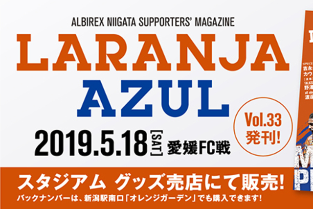 5.18（土）愛媛ＦＣ戦 『ラランジャ・アズール』Vol.33 販売！