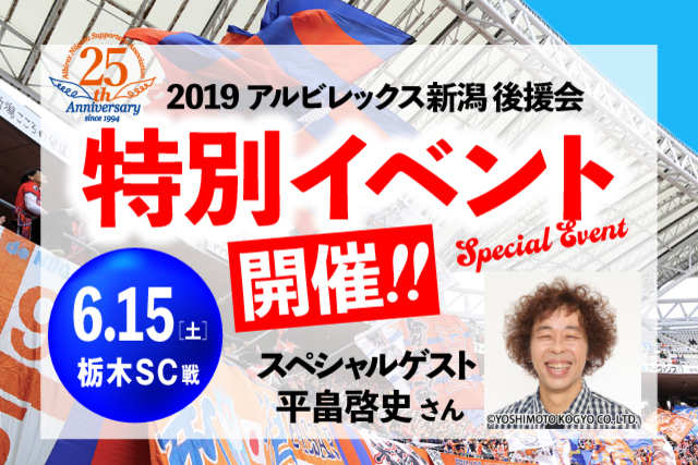 2019アルビレックス新潟後援会　特別イベント実施のお知らせ
