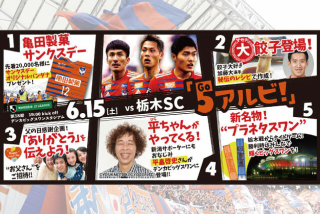 6月15日（土）栃木SC戦 試合・イベント情報について