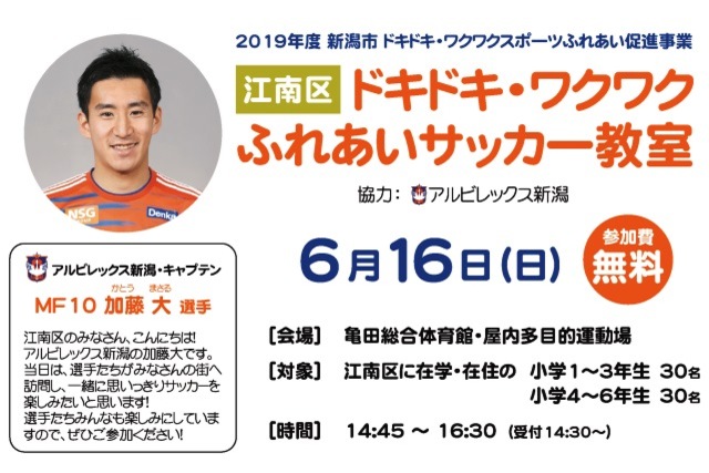 今年度最初の開催は【新潟市江南区】！「2019年度新潟市ドキドキ・ワクワクふれあいサッカー教室」を6月16日（日）に開催＆参加者募集のお知らせ