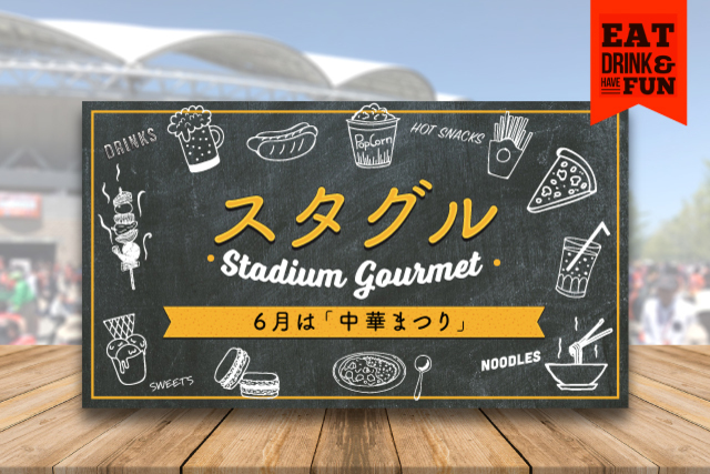 6月1日（土）ヴァンフォーレ甲府戦スタジアムグルメ（中華まつり、選手コラボメニュー、信玄からあげ、山梨県産ワイン、アルビレックスオレンジバー）情報！