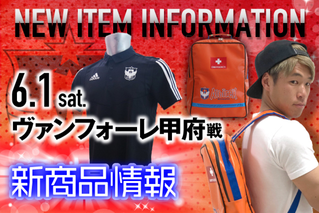 6月1日（土）ヴァンフォーレ甲府戦　グッズ新商品販売のお知らせ