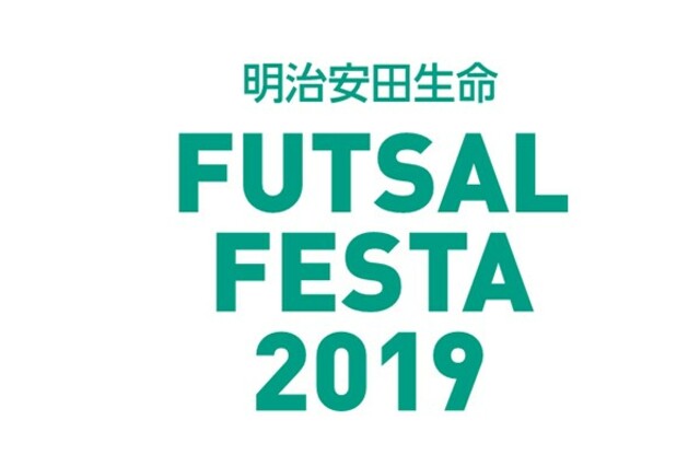 締め切り迫る！ 明治安田生命フットサルフェスタ2019新潟支社大会