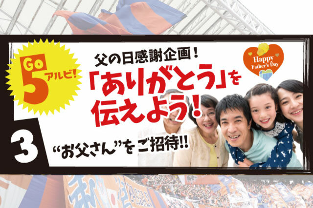 父の日感謝企画“ありがとうを伝えよう” 6月15日（土）栃木ＳＣ戦に“お父さん”をご招待&“お父さん感謝式“の参加者募集！