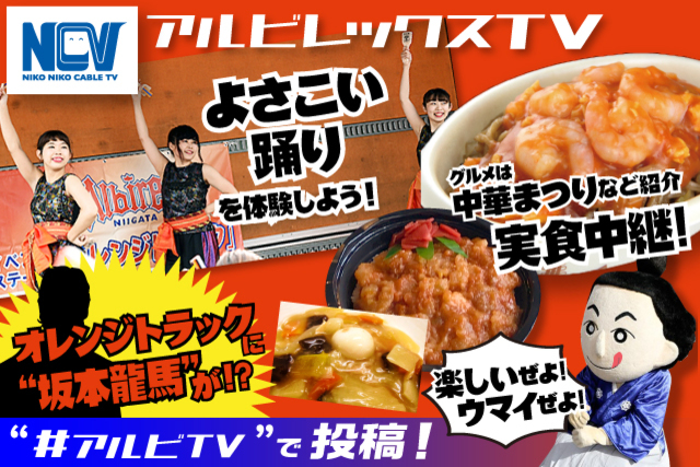 6月1日（土）ヴァンフォーレ甲府戦　ケーブルテレビNCVアルビレックスTV情報！