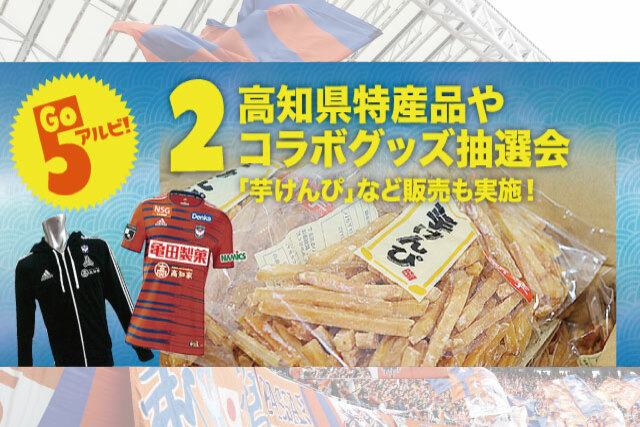 素敵なコラボ賞品が当たる！『高知よさこいサンクスデー』プレゼント抽選会！