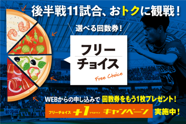 オトクな回数券「フリーチョイス」が後半戦も登場！ 専用サイトからのお申し込みで、回数券を1枚プレゼント（＋１キャンペーン）！
