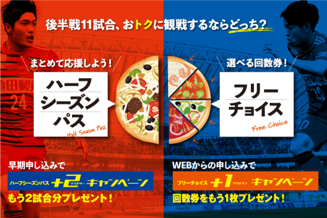 後半戦11試合をオトクに観戦！「ハーフシーズンパス」「フリーチョイス」受付開始！