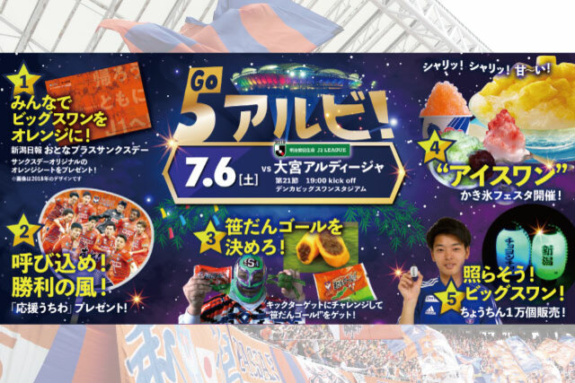 7月6日（土）大宮アルディージャ戦 試合・イベント情報について