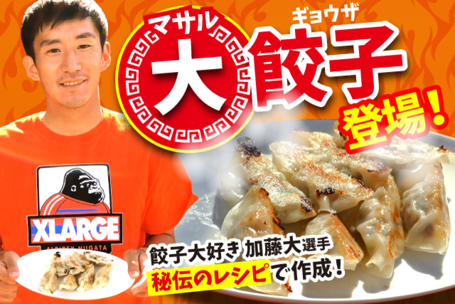加藤大選手プロデュース「大餃子」ついに販売！美味しいグルメ（中華まつり、選手コラボメニュー、アルビレックスオレンジバー）情報！