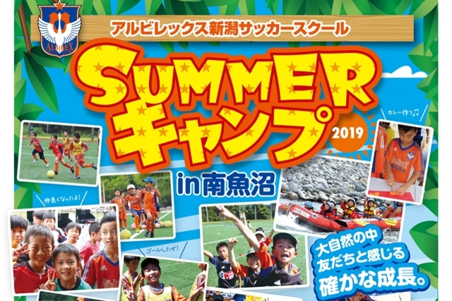 どっちのアクティビティに挑戦？！ 『SUMMERキャンプ2019 in 南魚沼』開催のお知らせ