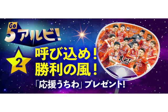 呼び込め！勝利の風！ 7月6日（土）大宮戦で先着来場者に「応援うちわ」プレゼント！ 