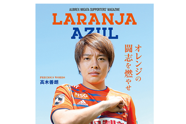 6月15日（土）栃木ＳＣ戦 『ラランジャ・アズール』Vol.34 販売！