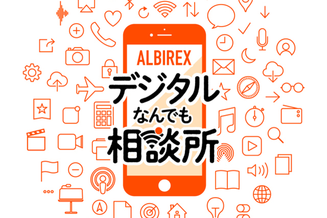 ホームゲーム・チケットセンターに「ALBIREXデジタルなんでも相談所」設置のお知らせ