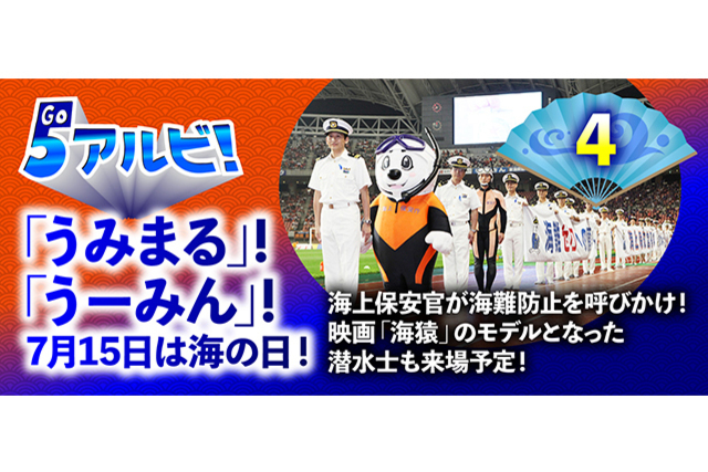 7月13日（土）横浜FC戦で海上保安庁第九管区海上保安本部が「海の事故ゼロキャンペーン」PRを実施