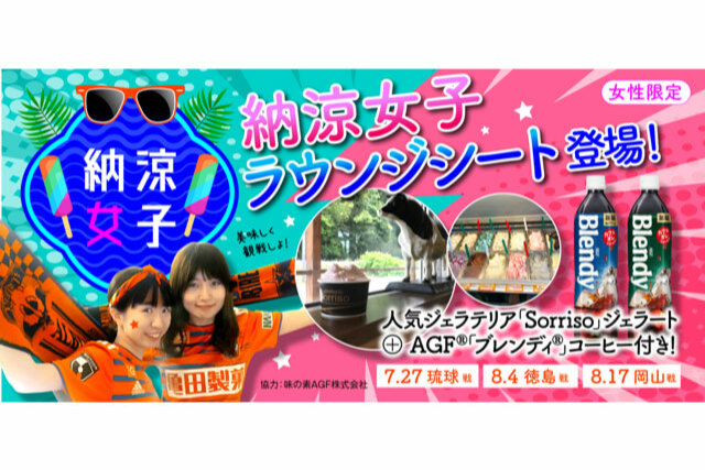 人気ジェラテリア「Sorriso」とコラボレート!! 涼しいラウンジでジェラート＆ドリンク！ 女性限定“納涼女子ラウンジシート“を7月27日（土）ＦＣ琉球戦から限定販売！
