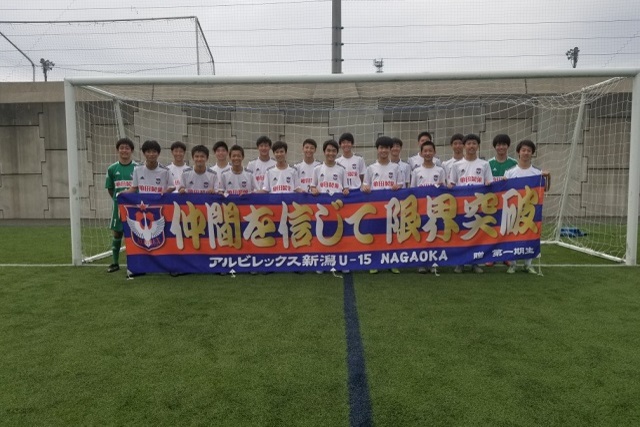 U-15長岡・第34回日本クラブユースサッカー(U-15)選手権　第25回新潟県予選大会デベロップトーナメント準決勝・決勝 試合結果