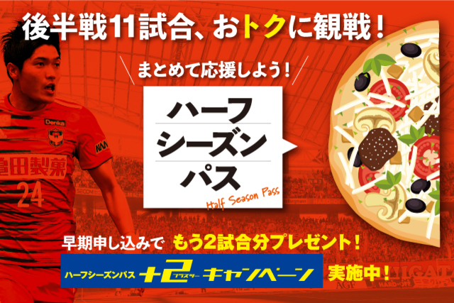 先行申込特典締切せまる！ 後半戦11試合をオトクに観戦するなら「ハーフシーズンパス」！