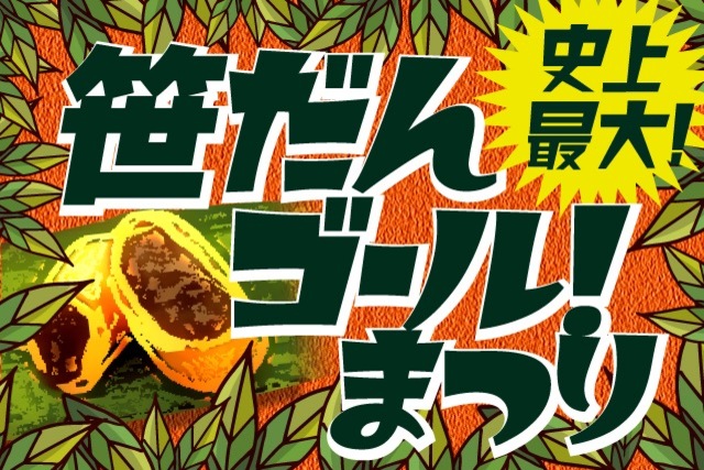 7月6日（土）大宮アルディージャ戦　「史上最大の笹だんゴール！まつり」開催！小川佳純選手プロデュース「オガワんゴール！」も新登場！