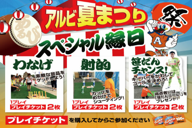 7月6日（土）大宮アルディージャ戦　アルビ夏まつりスペシャル縁日開催！