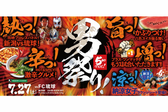 7月27日（土）FC琉球戦 試合・イベント情報について