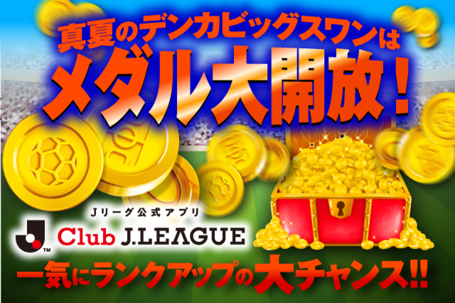 7月、8月のホームゲームはＪリーグ公式アプリに大注目！来場メダル+ＱＲメダルの大開放！ 「メダルザクザクキャンペーン」を開催！！