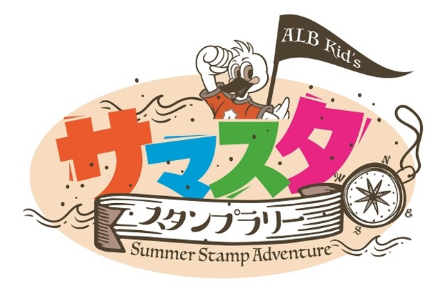 “夏のスタジアムでスタンプ集めの冒険！ Kid'sサマースタンプアドベンチャー”開催！