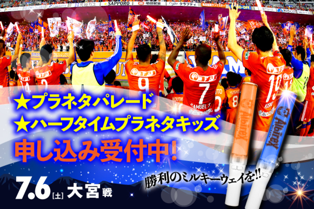 七夕の夜に勝利のミルキーウェイを！7月6日（土）大宮アルディージャ戦「プラネタパレード」＆「ハーフタイムプラネタキッズ」各77名様限定で開催