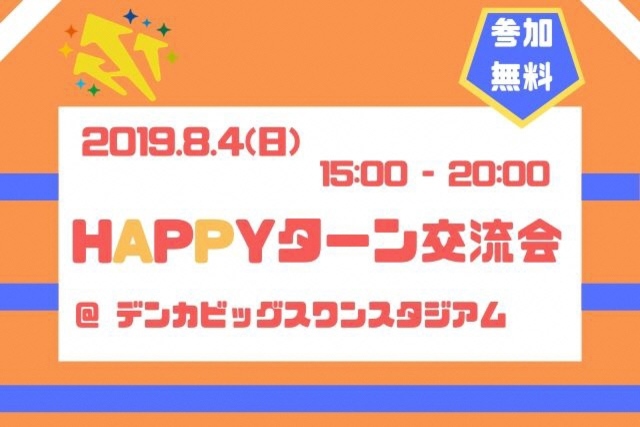 8月4日（日）徳島ヴォルティス戦で「HAPPYターン交流会（移住者交流会）」を開催