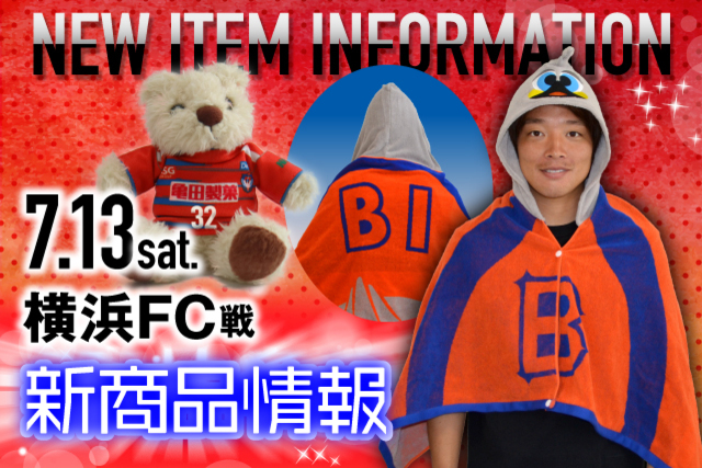 7月13日（土）横浜ＦＣ戦　グッズ新商品販売のお知らせ