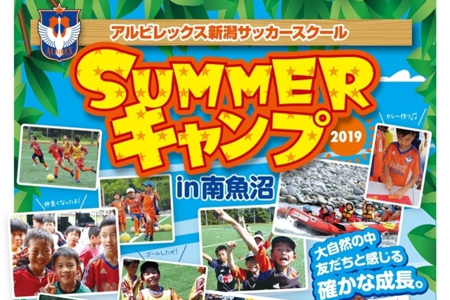 【一般受付開始】どっちのアクティビティに挑戦！？『SUMMERキャンプ2019 in 南魚沼』開催のお知らせ
