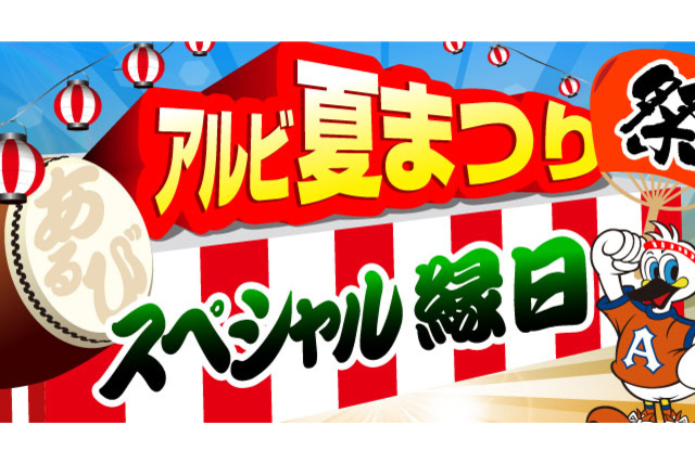 7月13日（土）横浜FC戦　アルビ夏まつりスペシャル縁日！ウォーターシューティングバトル開催！