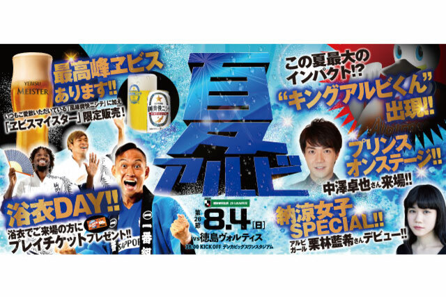 8月4日（日）徳島ヴォルティス戦 試合・イベント情報について