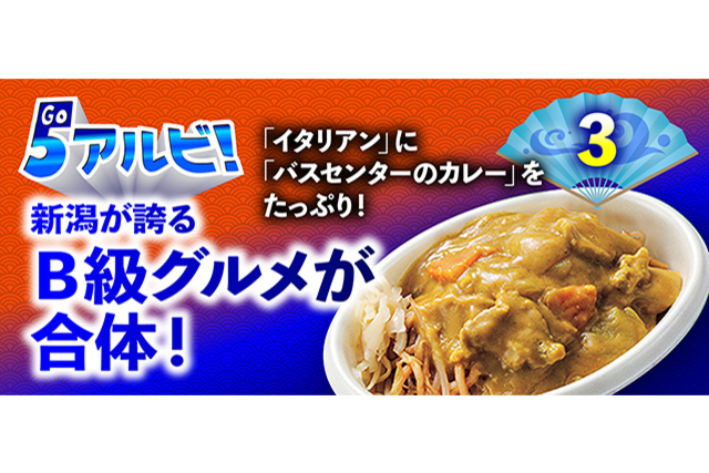 新潟B級グルメが夢の合体「バスセンターのカレーコラボイタリアン」登場！夏にぴったり「スイカパン」も登場！美味しいグルメ情報！