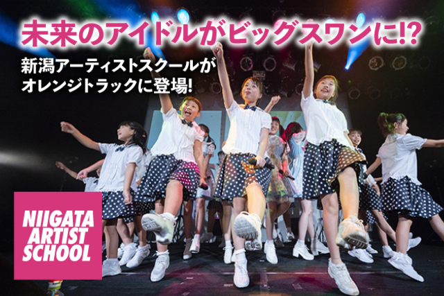 7月13日（土）横浜ＦＣ戦　新潟アーティストスクールがオレンジトラックに出演！