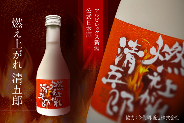 アルビレックス新潟オフィシャル日本酒「燃え上がれ清五郎」販売のお知らせ