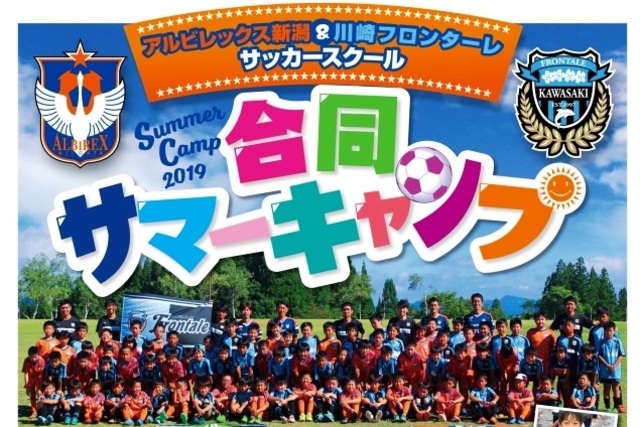【キャンセル待ちのみ】『アルビレックス新潟＆川崎フロンターレサッカースクール合同サマーキャンプ2019』の一般受付のお知らせ