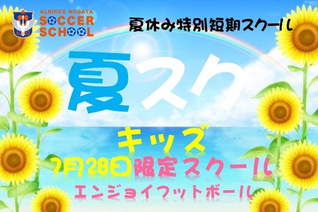 【キッズ特別版】夏休み短期特別スクール『夏スク・キッズ』を開催！