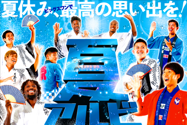 夏アルビ！家族で最高の思い出を！ 新潟市の小中学生親子を7月27日琉球戦＆8月2試合にご招待！ ＜新潟市ドキドキ・ワクワクスポーツふれあい促進事業＞