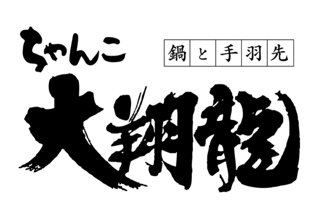 8月24日（土）ツエーゲン金沢戦は新潟のちゃんこ名店「大翔龍」のスポット出店が決定！ 