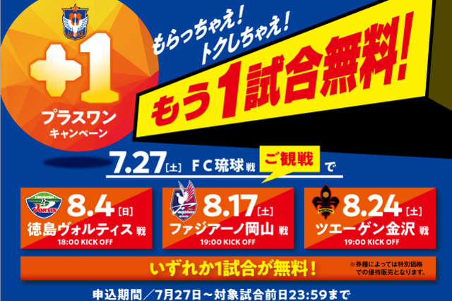 7月27日（土）ＦＣ琉球戦は超お得なスペシャルマッチ！ご来場の皆様を8月開催のホームゲーム1試合にご招待！「プラスワンマッチ」キャンペーン開催のお知らせ