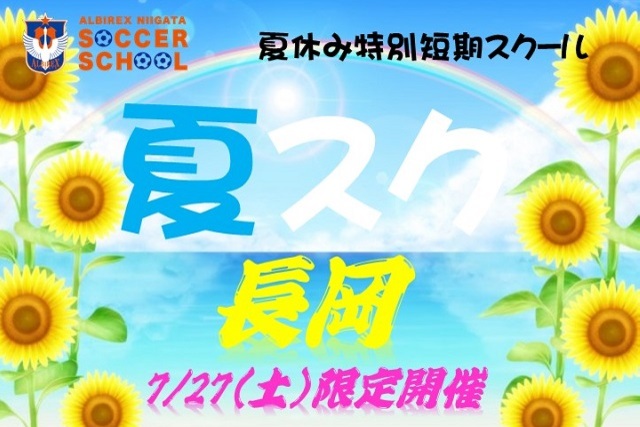 【長岡エリア】夏休み短期特別スクール『夏スク・長岡』を限定開催！