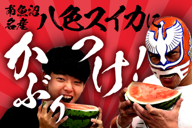 7月27日（土）FC琉球戦　かぶりつけ！八色スイカ割り・振る舞いイベント開催！！