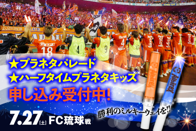 次こそ勝利！7月27日（土）FC琉球戦で「プラネタパレード」＆「ハーフタイムプラネタキッズ」開催！